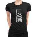 tシャツ レディース 半袖 ブラック 黒 デザイン M L Tシャツ ティーシャツ T shirt 021293 苗字 名前 長尾