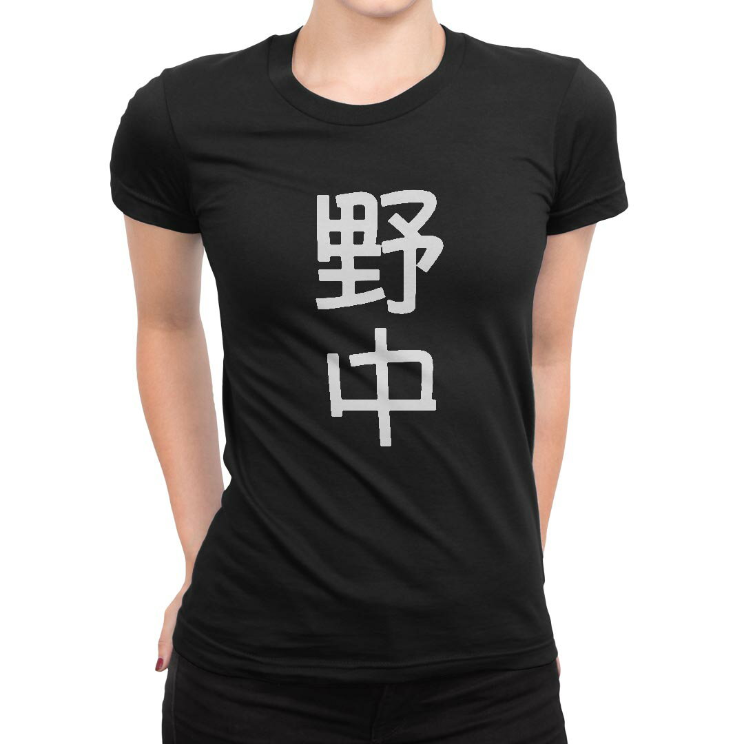 tシャツ レディース 半袖 ブラック 黒 デザイン M L Tシャツ ティーシャツ T shirt 021323 苗字 名前 野中