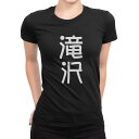 tシャツ レディース 半袖 ブラック 黒 デザイン M L Tシャツ ティーシャツ T shirt 021329 苗字 名前 滝沢