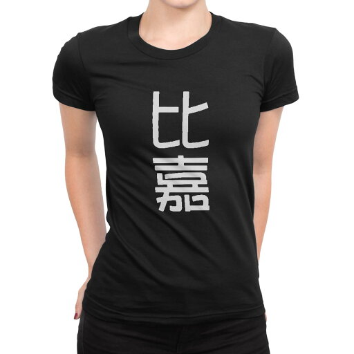 tシャツ レディース 半袖 ブラック 黒 デザイン M L Tシャツ ティーシャツ T shirt 021337 苗字 名前 比嘉 tシャツ レディース 半袖 ブラック 黒 デザイン M L Tシャツ ティーシャツ T shirt 021337 苗字 名前 比嘉