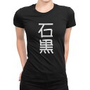 tシャツ レディース 半袖 ブラック 黒 デザイン M L Tシャツ ティーシャツ T shirt 021351 苗字 名前 石黒