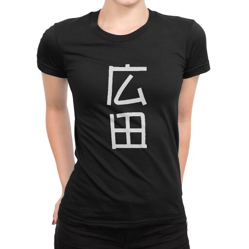 tシャツ レディース 半袖 ブラック 黒 デザイン M L Tシャツ ティーシャツ T shirt 021355 苗字 名前 広田 tシャツ レディース 半袖 ブラック 黒 デザイン M L Tシャツ ティーシャツ T shirt 021355 苗字 名前 広田