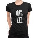 tシャツ レディース 半袖 ブラック 黒 デザイン M L Tシャツ ティーシャツ T shirt 021356 苗字 名前 嶋田