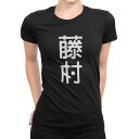 tシャツ レディース 半袖 ブラック 黒 デザイン M L Tシャツ ティーシャツ T shirt 021374 苗字 名前 藤村