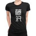 tシャツ レディース 半袖 ブラック 黒 デザイン M L Tシャツ ティーシャツ T shirt 021379 苗字 名前 藤沢