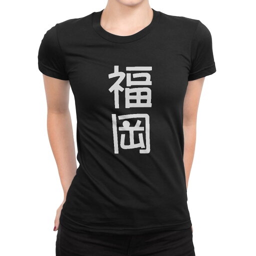 tシャツ レディース 半袖 ブラック 黒 デザイン M L Tシャツ ティーシャツ T shirt 021402 苗字 名前 福岡 tシャツ レディース 半袖 ブラック 黒 デザイン M L Tシャツ ティーシャツ T shirt 021402 苗字 名前 福岡