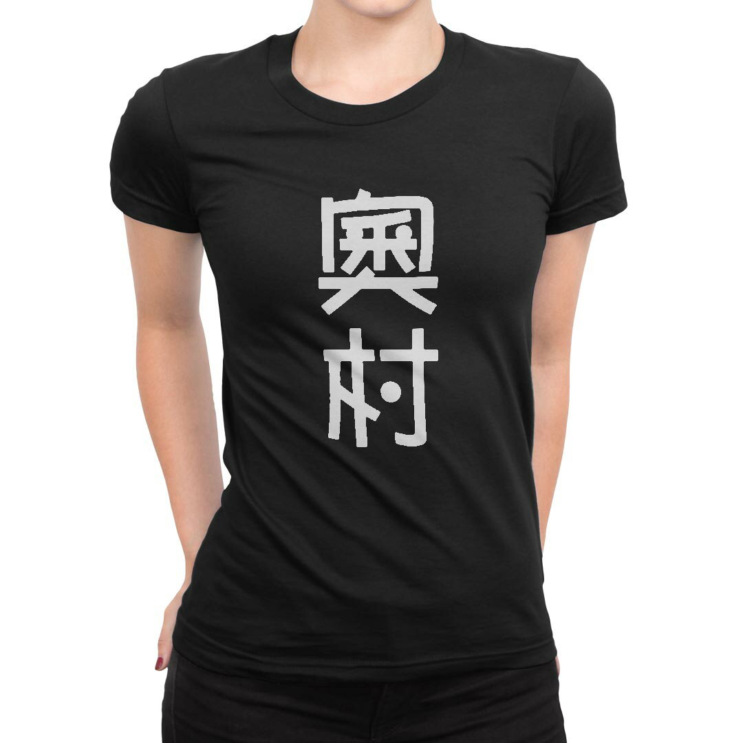 tシャツ レディース 半袖 ブラック 黒 デザイン M L Tシャツ ティーシャツ T shirt 021410 苗字 名前 奧村