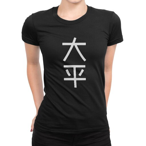 tシャツ レディース 半袖 ブラック 黒 デザイン M L Tシャツ ティーシャツ T shirt 021415 苗字 名前 大平 tシャツ レディース 半袖 ブラック 黒 デザイン M L Tシャツ ティーシャツ T shirt 021415 苗字 名前 大平