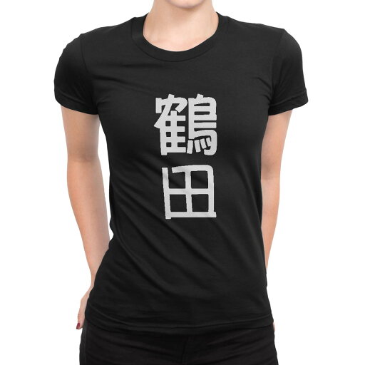 tシャツ レディース 半袖 ブラック 黒 デザイン M L Tシャツ ティーシャツ T shirt 021426 苗字 名前 鶴田 tシャツ レディース 半袖 ブラック 黒 デザイン M L Tシャツ ティーシャツ T shirt 021426 苗字 名前 鶴田