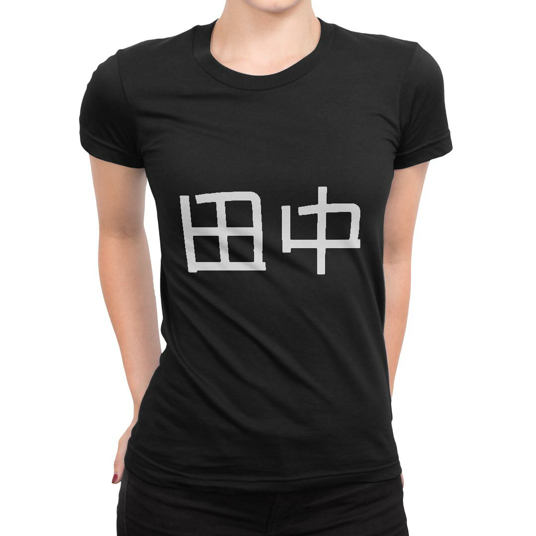 tシャツ レディース 半袖 ブラック 黒 デザイン M L Tシャツ ティーシャツ T shirt 021488 苗字 名前 田中