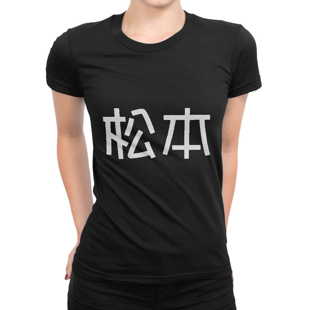 tシャツ レディース 半袖 ブラック 黒 デザイン M L Tシャツ ティーシャツ T shirt 021498 苗字 名前 松本