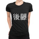 tシャツ レディース 半袖 ブラック 黒 デザイン M L Tシャツ ティーシャツ T shirt 021515 苗字 名前 後藤