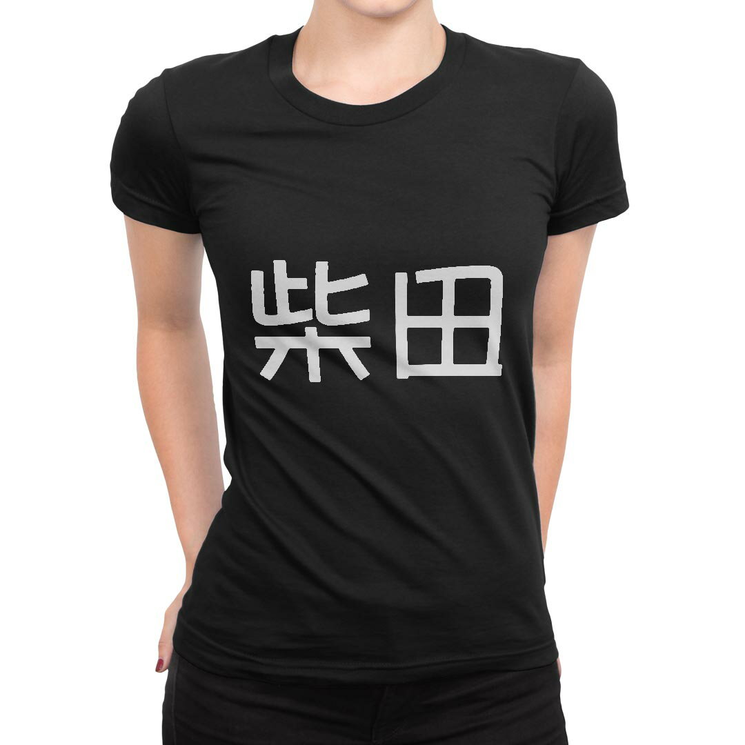 tシャツ レディース 半袖 ブラック 黒 デザイン M L Tシャツ ティーシャツ T shirt 021543 苗字 名前 柴田