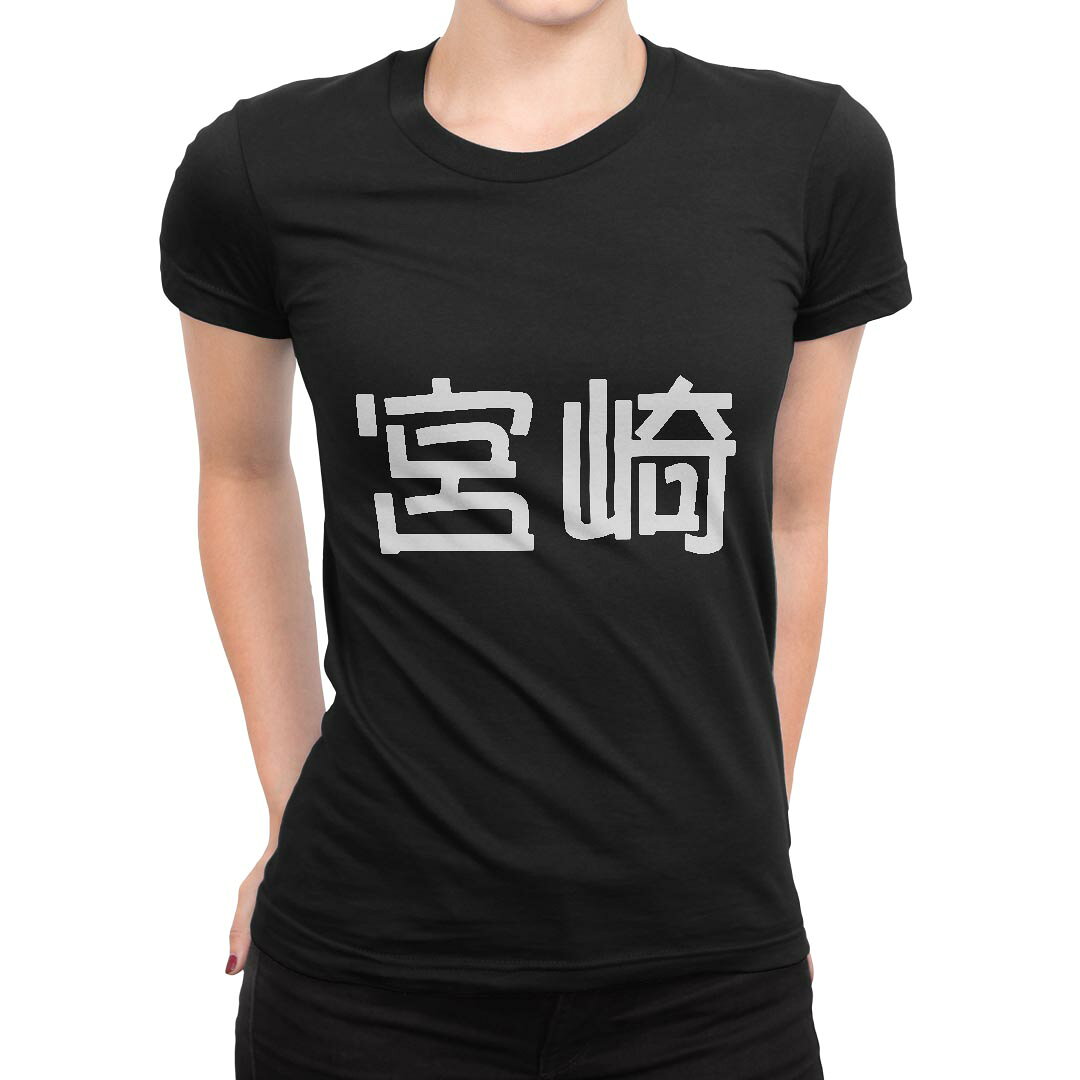tシャツ レディース 半袖 ブラック 黒 デザイン M L Tシャツ ティーシャツ T shirt 021545 苗字 名前 宮崎 kabekore-11279610 kabeコレ パッケージ画像