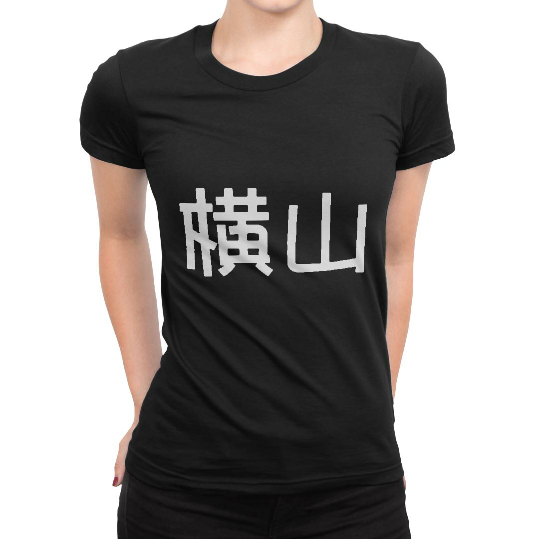 tシャツ レディース 半袖 ブラック 黒 デザイン M L Tシャツ ティーシャツ T shirt 021546 苗字 名前 横山