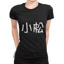 tシャツ レディース 半袖 ブラック 黒 デザイン M L Tシャツ ティーシャツ T shirt 021594 苗字 名前 小松