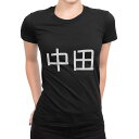 tシャツ レディース 半袖 ブラック 黒 デザイン M L Tシャツ ティーシャツ T shirt 021599 苗字 名前 中田