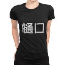 tシャツ レディース 半袖 ブラック 黒 デザイン M L Tシャツ ティーシャツ T shirt 021606 苗字 名前 樋口