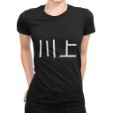 tシャツ レディース 半袖 ブラック 黒 デザイン M L Tシャツ ティーシャツ T shirt 021613 苗字 名前 川上