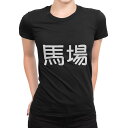 tシャツ レディース 半袖 ブラック 黒 デザイン M L Tシャツ ティーシャツ T shirt 021617 苗字 名前 馬場