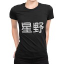 tシャツ レディース 半袖 ブラック 黒 デザイン M L Tシャツ ティーシャツ T shirt 021620 苗字 名前 星野