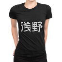 tシャツ レディース 半袖 ブラック 黒 デザイン M L Tシャツ ティーシャツ T shirt 021622 苗字 名前 浅野