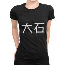 tシャツ レディース 半袖 ブラック 黒 デザイン M L Tシャツ ティーシャツ T shirt 021654 苗字 名前 大石