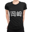 tシャツ レディース 半袖 ブラック 黒 デザイン M L Tシャツ ティーシャツ T shirt 021659 苗字 名前 岡崎