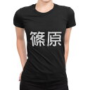 tシャツ レディース 半袖 ブラック 黒 デザイン M L Tシャツ ティーシャツ T shirt 021664 苗字 名前 篠原