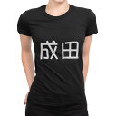 tシャツ レディース 半袖 ブラック 黒 デザイン M L Tシャツ ティーシャツ T shirt 021671 苗字 名前 成田