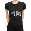 tシャツ レディース 半袖 ブラック 黒 デザイン M L Tシャツ ティーシャツ T shirt 021678 苗字 名前 片岡