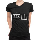 tシャツ レディース 半袖 ブラック 黒 デザイン M L Tシャツ ティーシャツ T shirt 021688 苗字 名前 平山