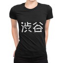 tシャツ レディース 半袖 ブラック 黒 デザイン M L Tシャツ ティーシャツ T shirt 021696 苗字 名前 渋谷