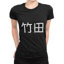 tシャツ レディース 半袖 ブラック 黒 デザイン M L Tシャツ ティーシャツ T shirt 021712 苗字 名前 竹田