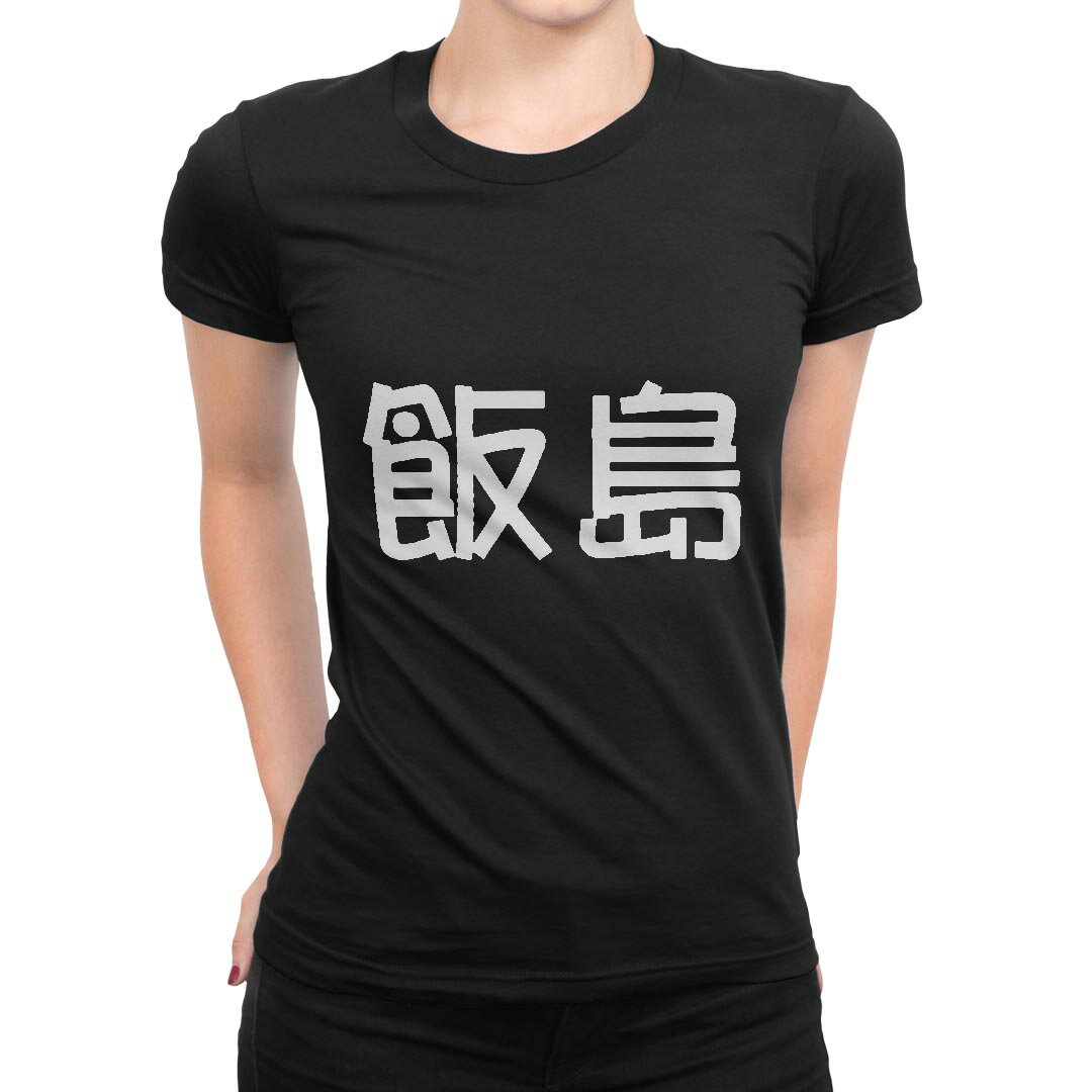Rakuten - tシャツ レディース 半袖 ブラック 黒 デザイン M L Tシャツ ティーシャツ T shirt 021737 苗字 名前 飯島