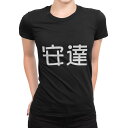 tシャツ レディース 半袖 ブラック 黒 デザイン M L Tシャツ ティーシャツ T shirt 021759 苗字 名前 安達