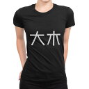tシャツ レディース 半袖 ブラック 黒 デザイン M L Tシャツ ティーシャツ T shirt 021787 苗字 名前 大木