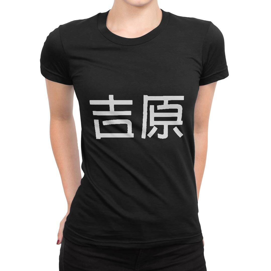 tシャツ レディース 半袖 ブラック 黒 デザイン M L Tシャツ ティーシャツ T shirt 021814 苗字 名前 吉原