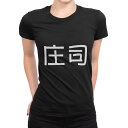 tシャツ レディース 半袖 ブラック 黒 デザイン M L Tシャツ ティーシャツ T shirt 021818 苗字 名前 庄司