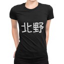 tシャツ レディース 半袖 ブラック 黒 デザイン M L Tシャツ ティーシャツ T shirt 021836 苗字 名前 北野