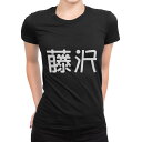 tシャツ レディース 半袖 ブラック 黒 デザイン M L Tシャツ ティーシャツ T shirt 021855 苗字 名前 藤沢