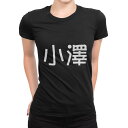 tシャツ レディース 半袖 ブラック 黒 デザイン M L Tシャツ ティーシャツ T shirt 021867 苗字 名前 小澤