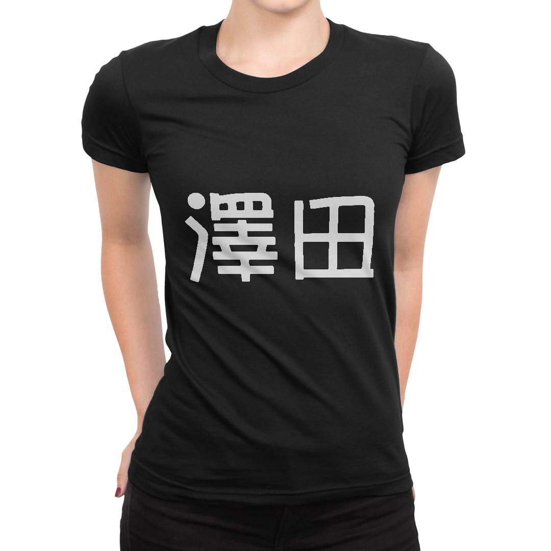 tシャツ レディース 半袖 ブラック 黒 デザイン M L Tシャツ ティーシャツ T shirt 021912 苗字 名前 澤田