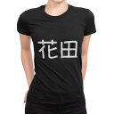 tシャツ レディース 半袖 ブラック 黒 デザイン M L Tシャツ ティーシャツ T shirt 021923 苗字 名前 花田