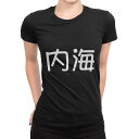 tシャツ レディース 半袖 ブラック 黒 デザイン M L Tシャツ ティーシャツ T shirt 021929 苗字 名前 内海