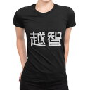 tシャツ レディース 半袖 ブラック 黒 デザイン M L Tシャツ ティーシャツ T shirt 021936 苗字 名前 越智