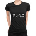 tシャツ レディース 半袖 ブラック 黒 デザイン M L Tシャツ ティーシャツ T shirt 022146 きょうこ