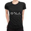 tシャツ レディース 半袖 ブラック 黒 デザイン M L Tシャツ ティーシャツ T shirt 022239 ゆうしん