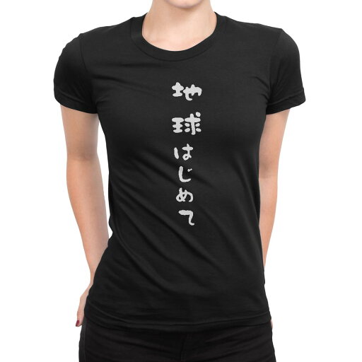 tシャツ レディース 半袖 ブラック 黒 デザイン M L Tシャツ ティーシャツ T shirt 022670 地球はじめて tシャツ レディース 半袖 ブラック 黒 デザイン M L Tシャツ ティーシャツ T shirt 022670 地球はじめて