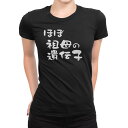 tシャツ レディース 半袖 ブラック 黒 デザイン M L Tシャツ ティーシャツ T shirt 022680 ほぼ祖母の遺伝子